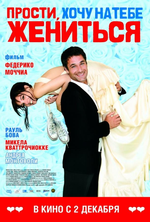 Прости, хочу на тебе жениться 2010 Смотреть Онлайн Бесплатно в Хорошем Качестве